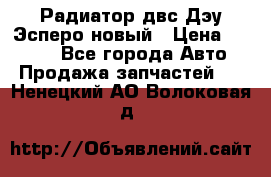 Радиатор двс Дэу Эсперо новый › Цена ­ 2 300 - Все города Авто » Продажа запчастей   . Ненецкий АО,Волоковая д.